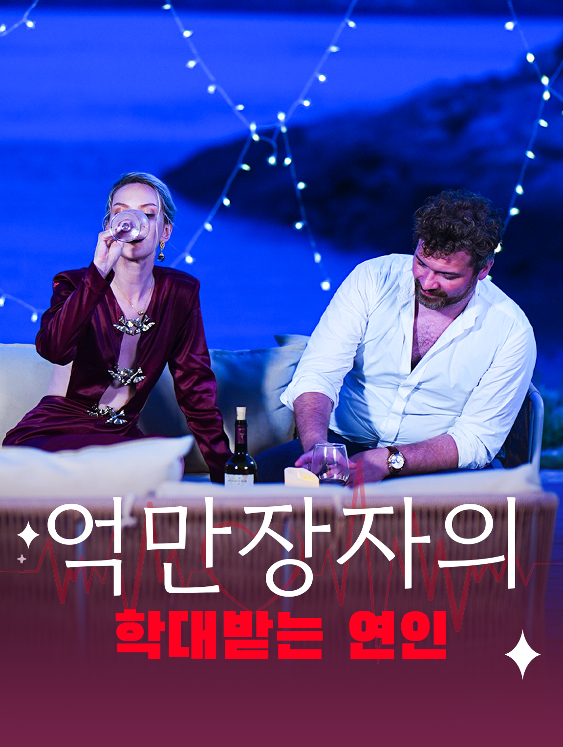 억만장자의 학대받는 연인