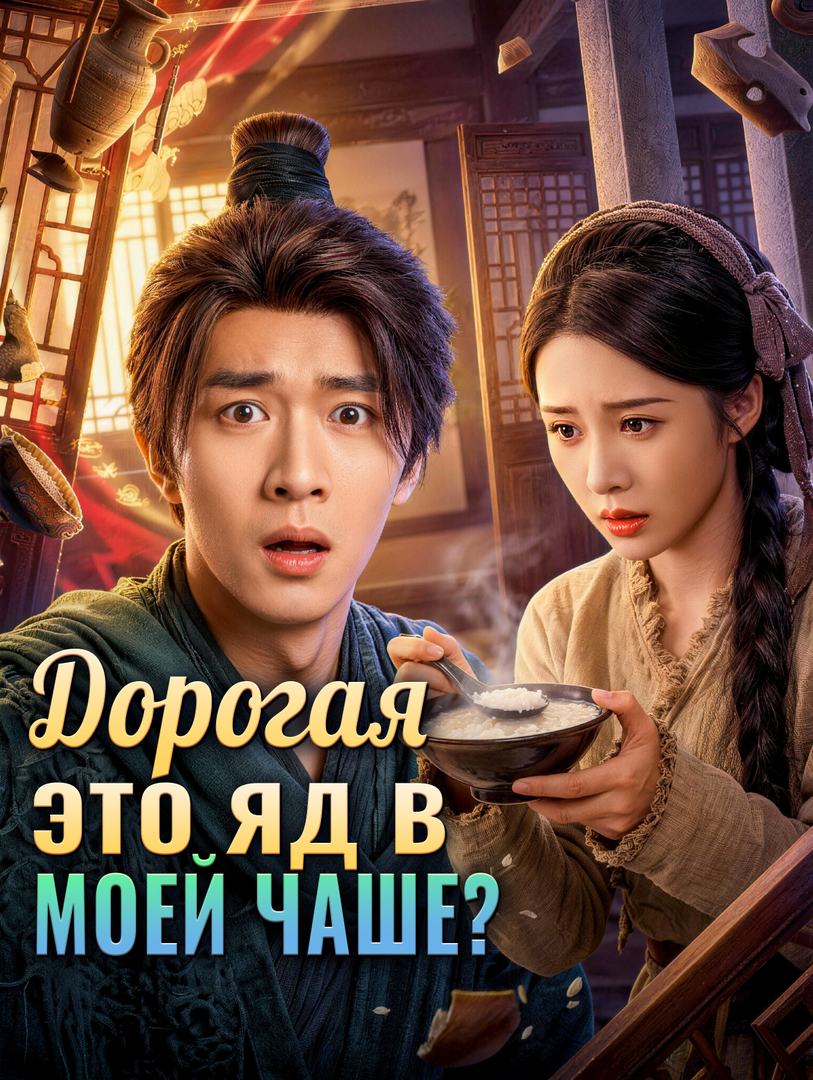 Дорогая, это яд в моей чаше?