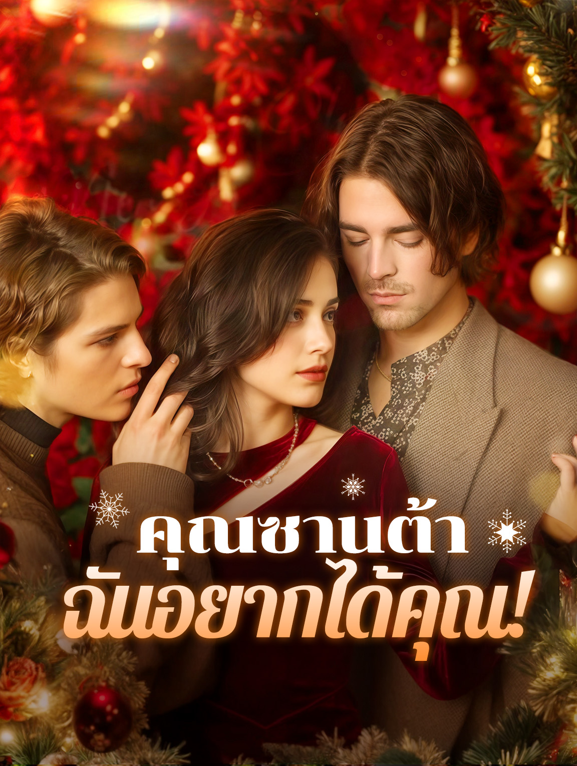 คุณซานต้า ฉันอยากได้คุณ!