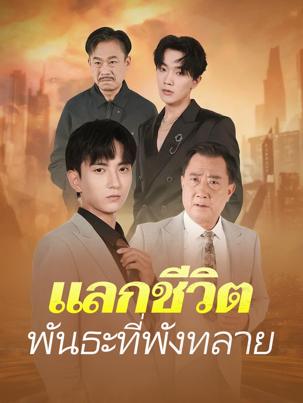 แลกชีวิต พันธะที่พังทลาย