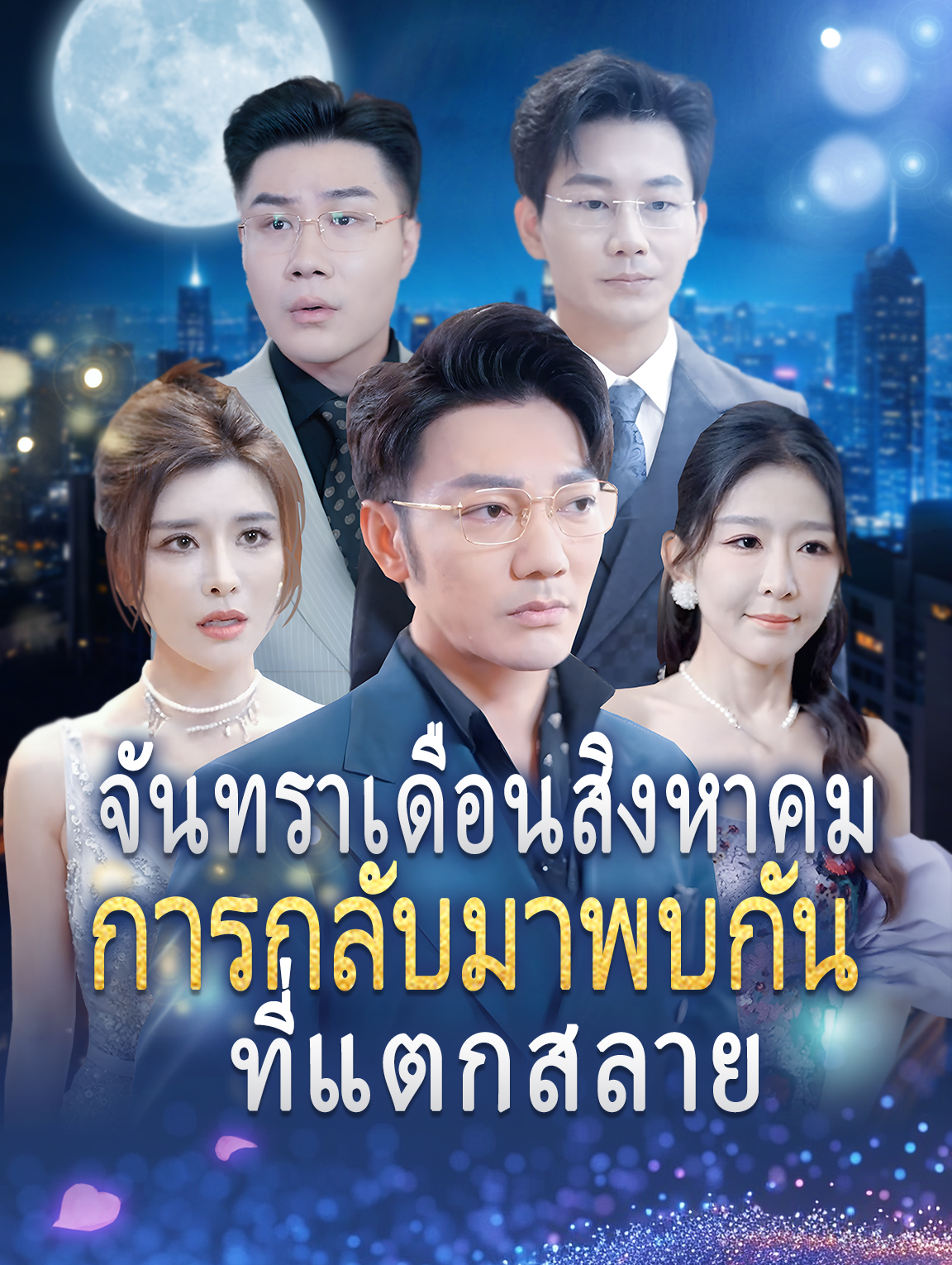 จันทราเดือนสิงหาคม, การกลับมาพบกันที่แตกสลาย