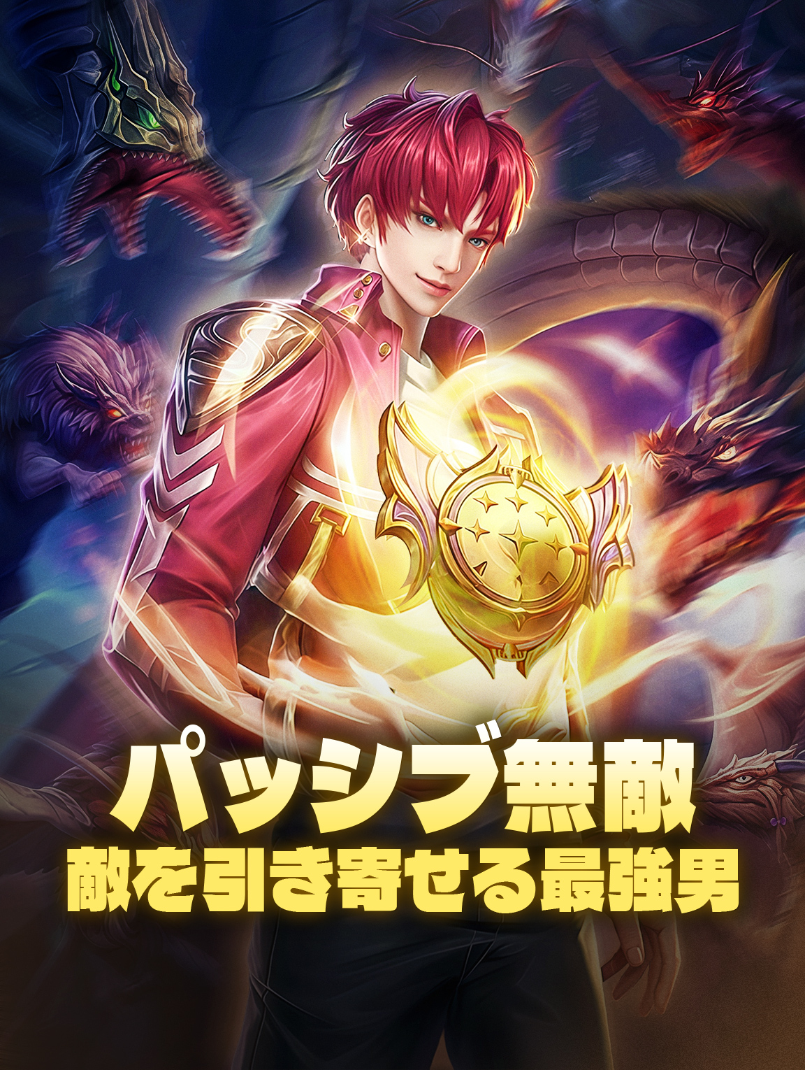 パッシブ無敵敵を引き寄せる最強男