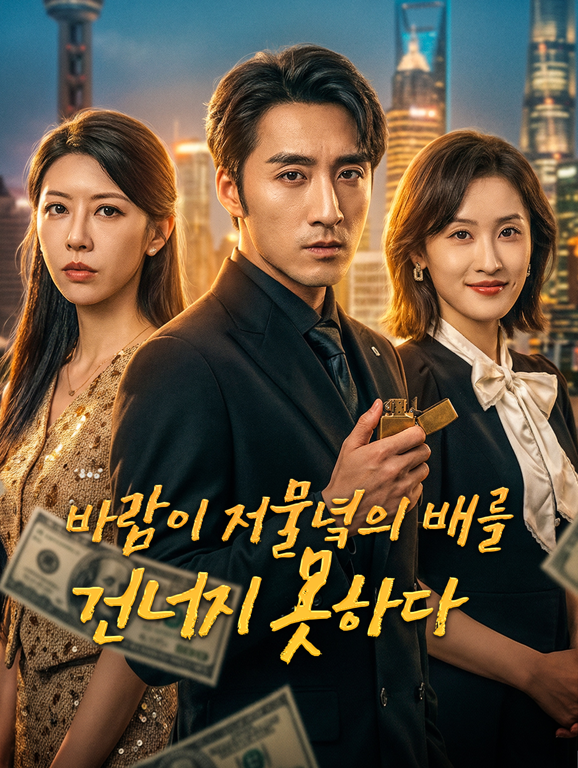 바람이 저물녘의 배를 건너지 못하다