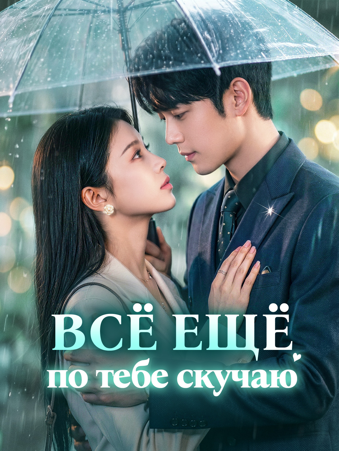 Всё ещё по тебе скучаю