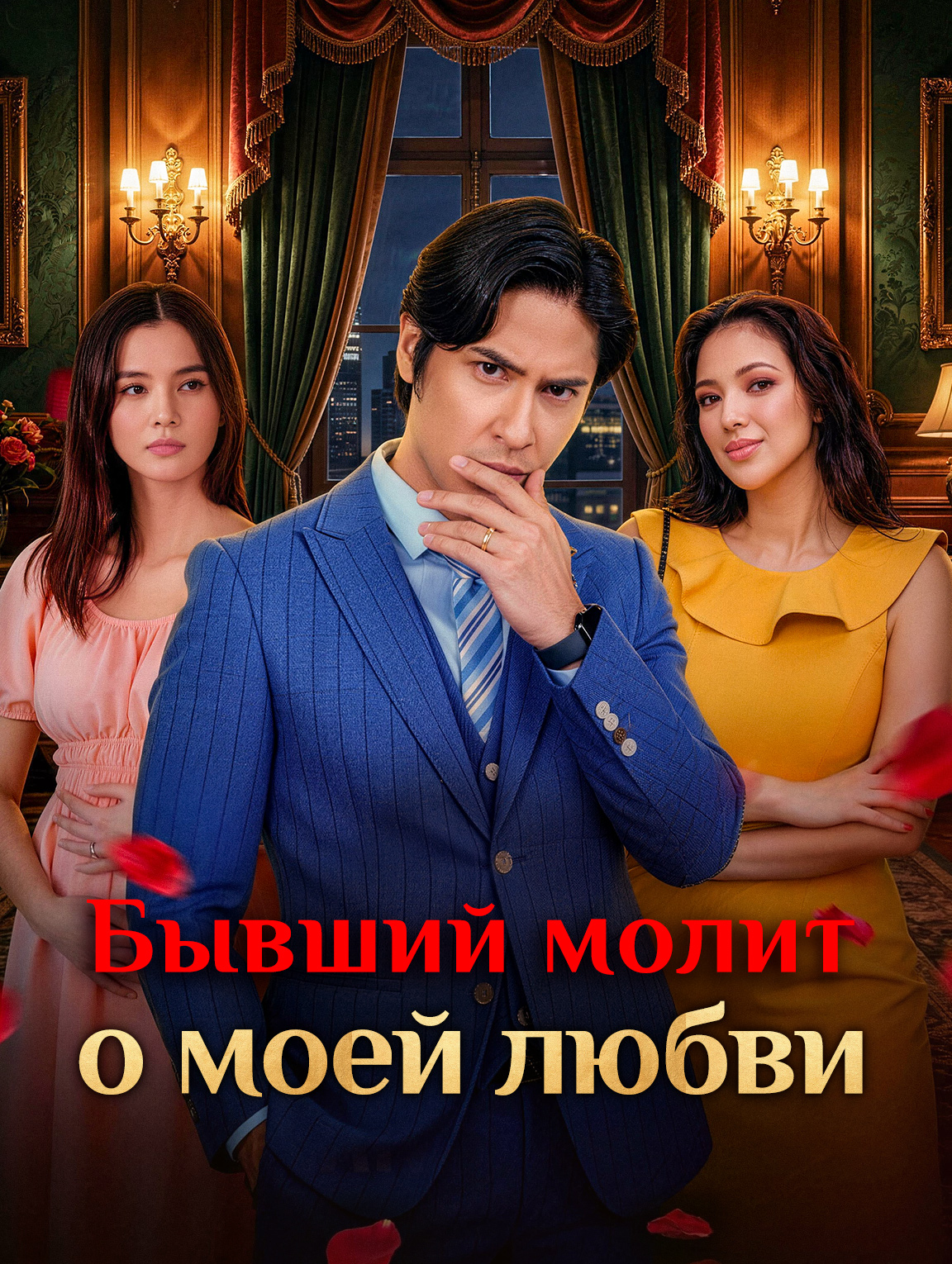 Бывший молит о моей любви