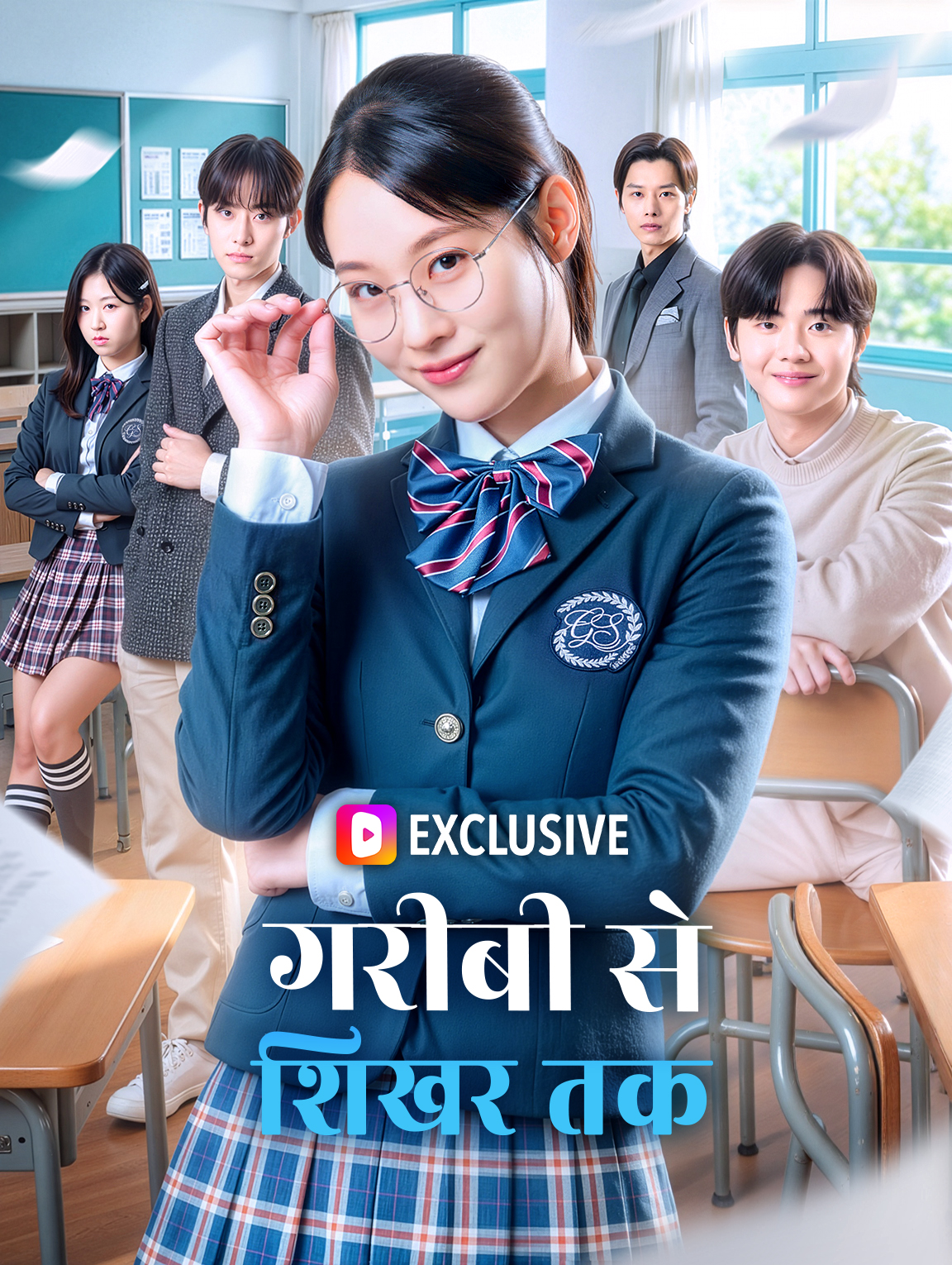 गरीबी से शिखर तक(डब्ड)