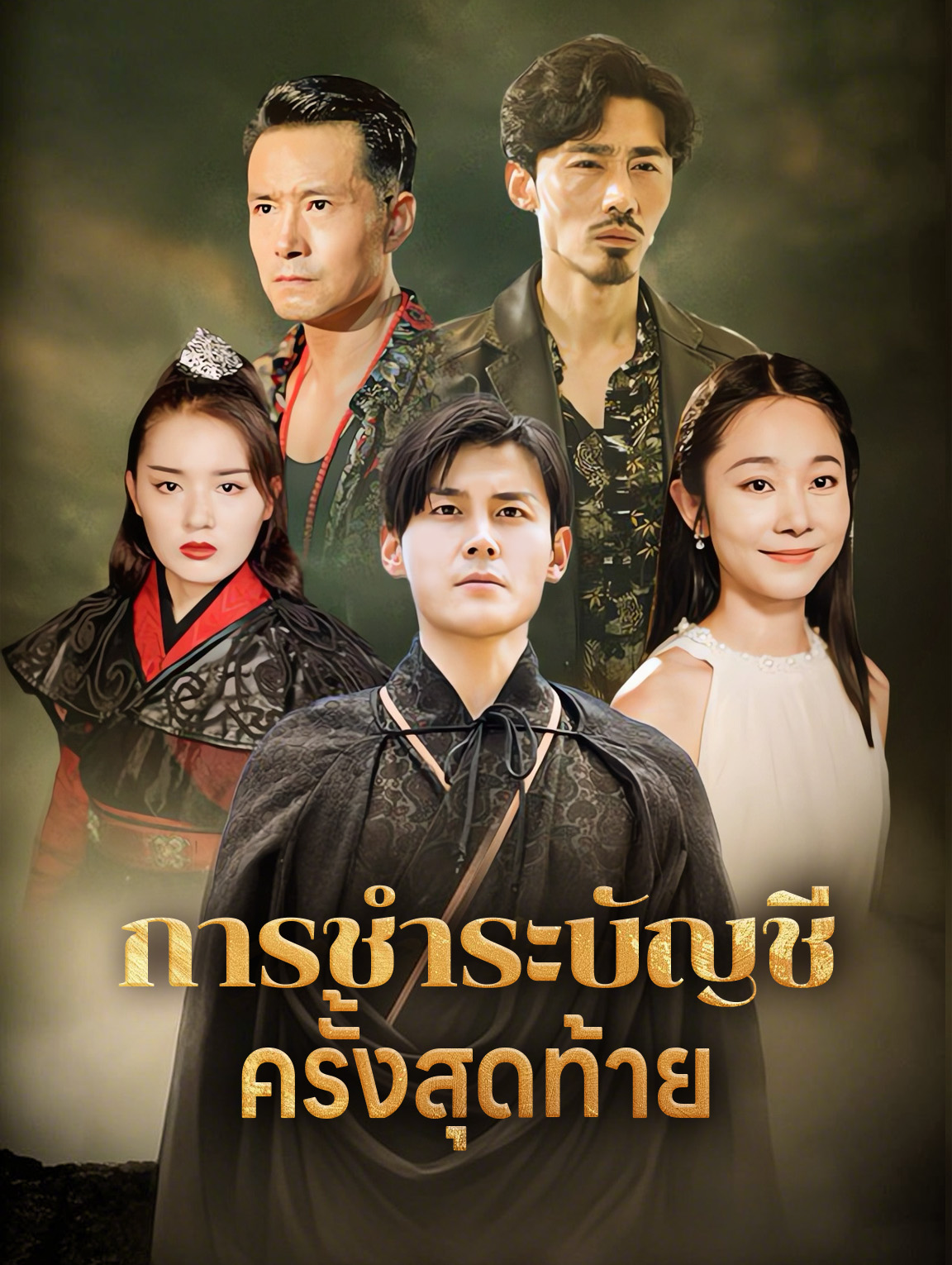 การชำระบัญชีครั้งสุดท้าย