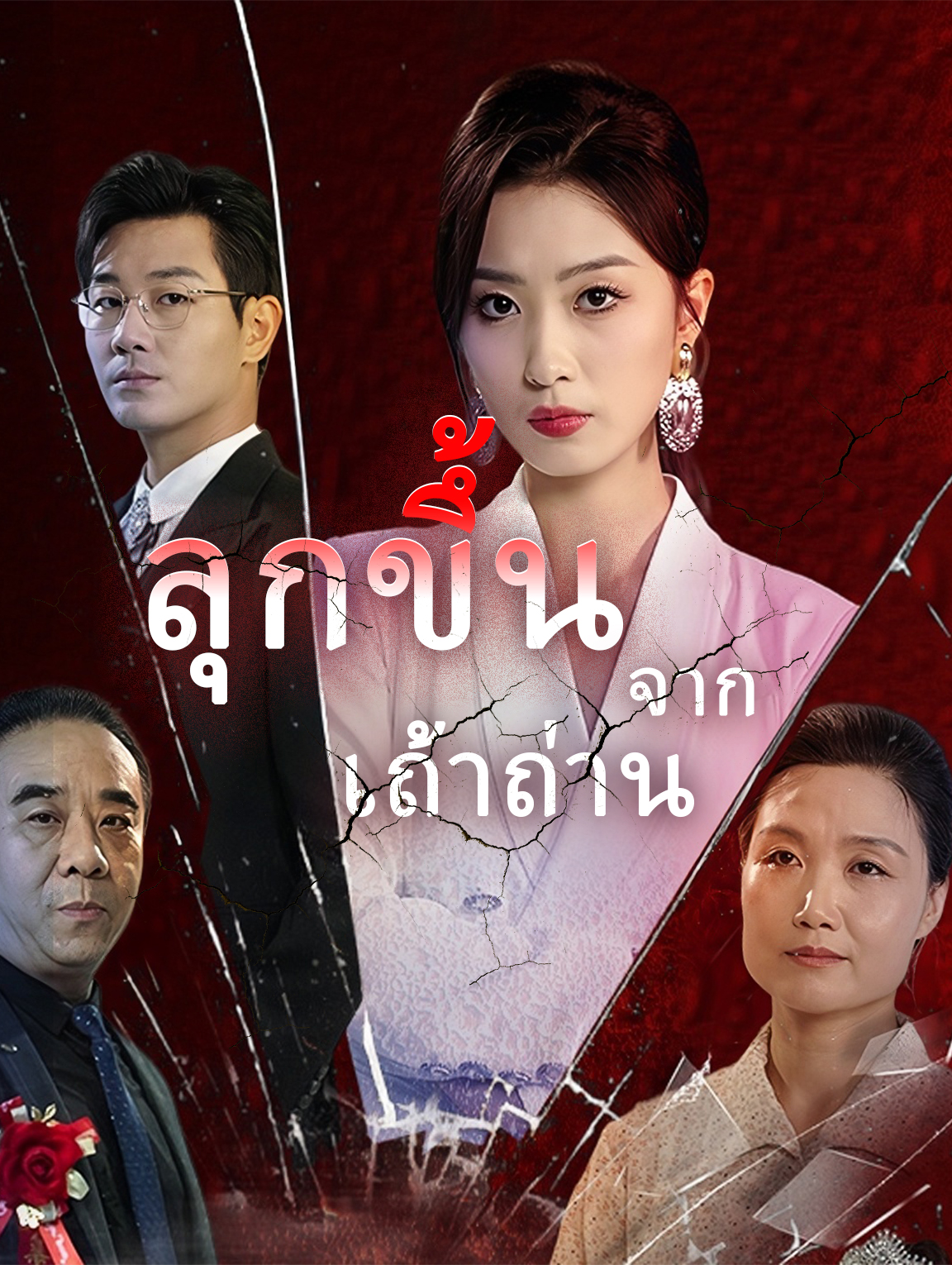 ลุกขึ้นจากเถ้าถ่าน