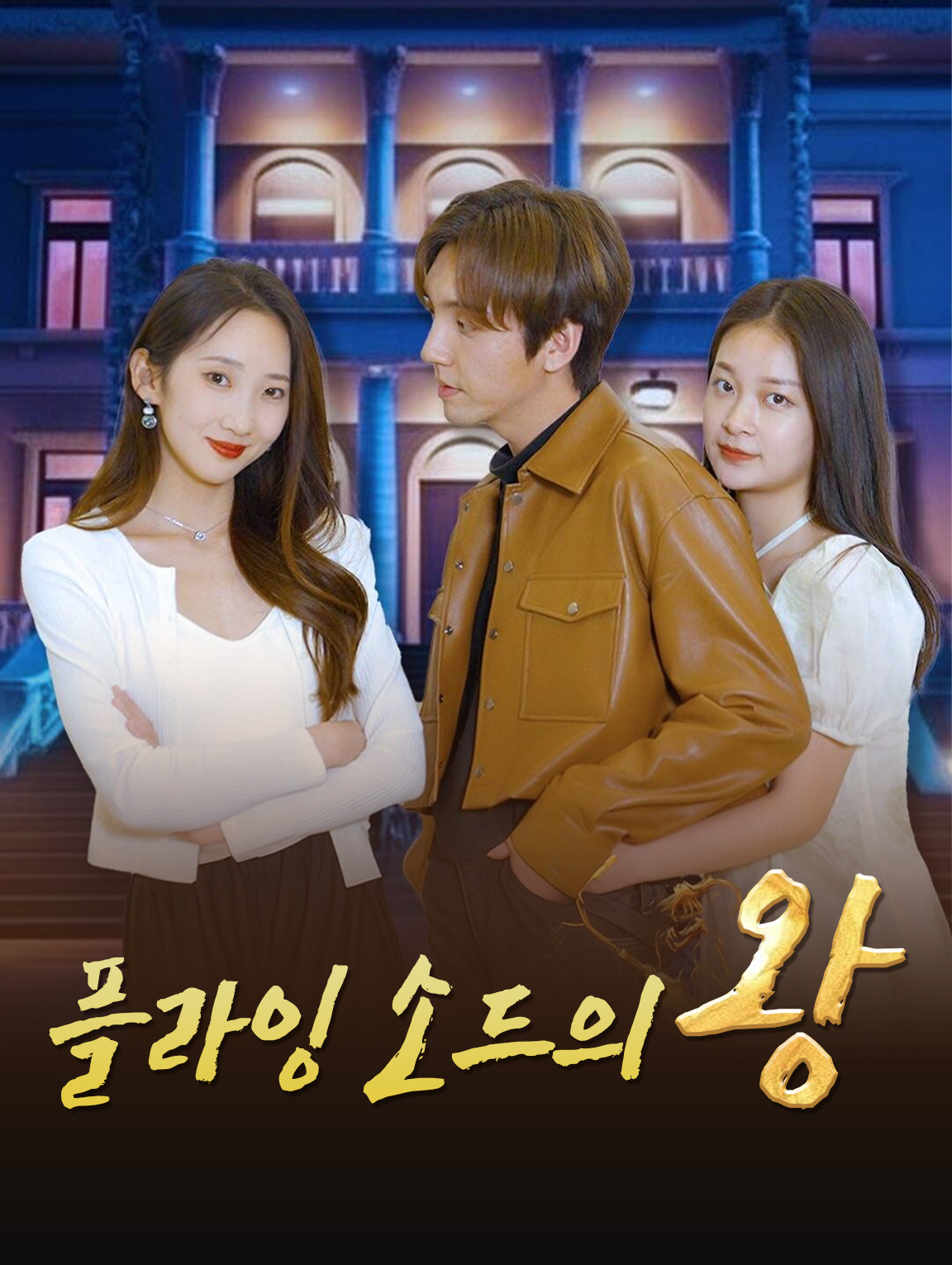 플라잉 소드의 왕