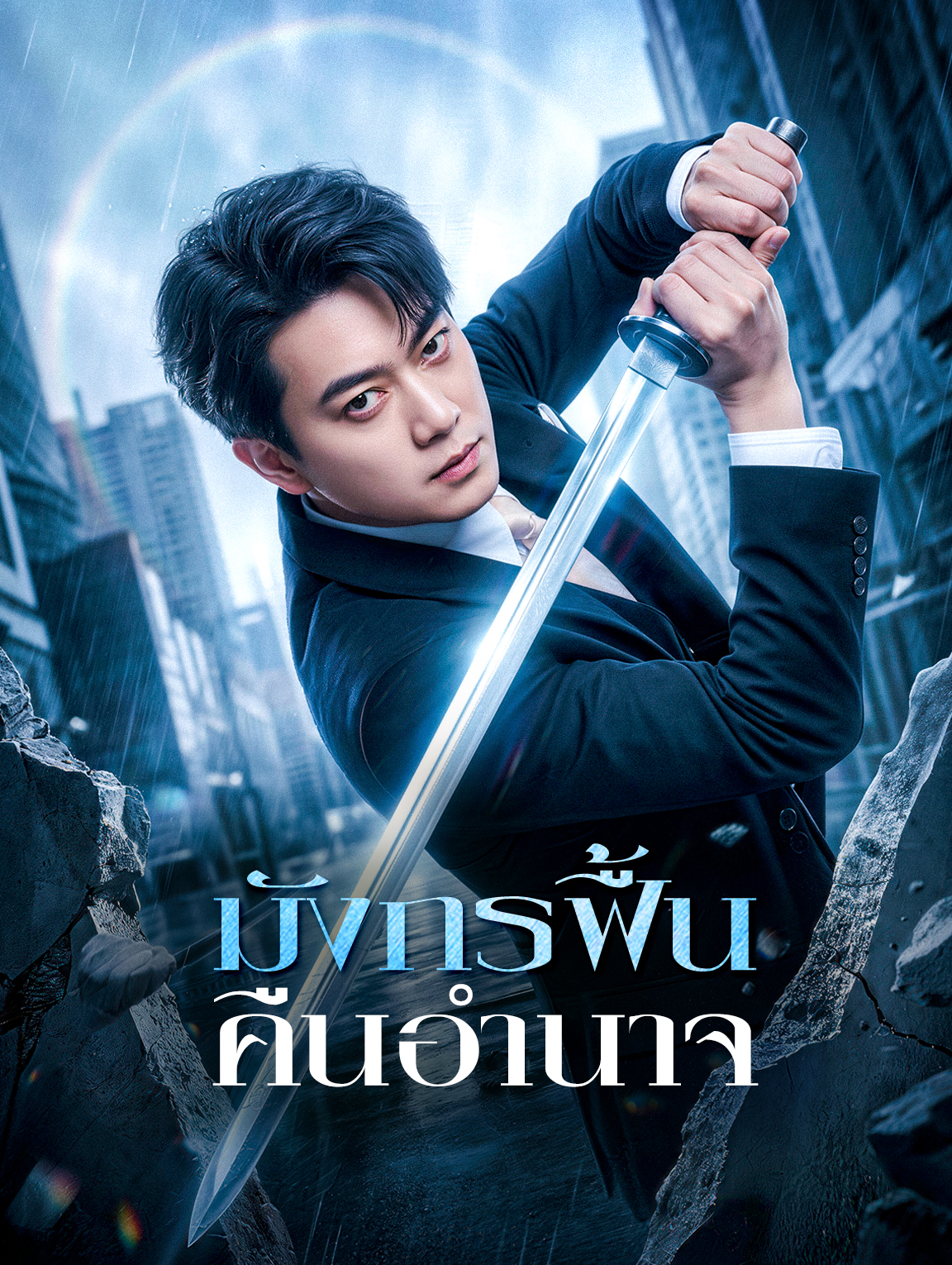 มังกรฟื้น คืนอำนาจ