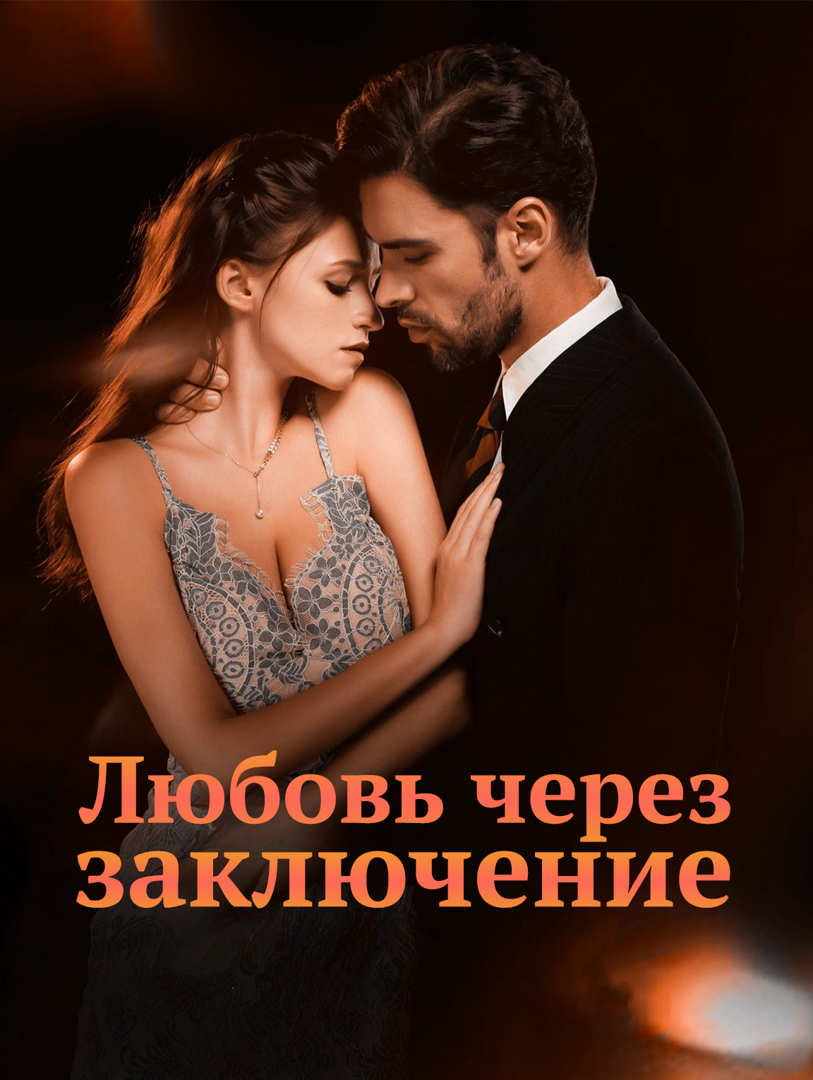 Любовь через заключение