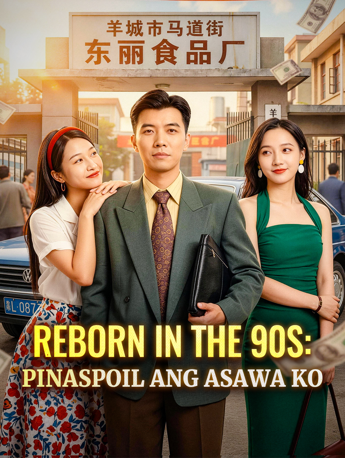 Reborn in the 90s: Pinaspoil ang Asawa Ko