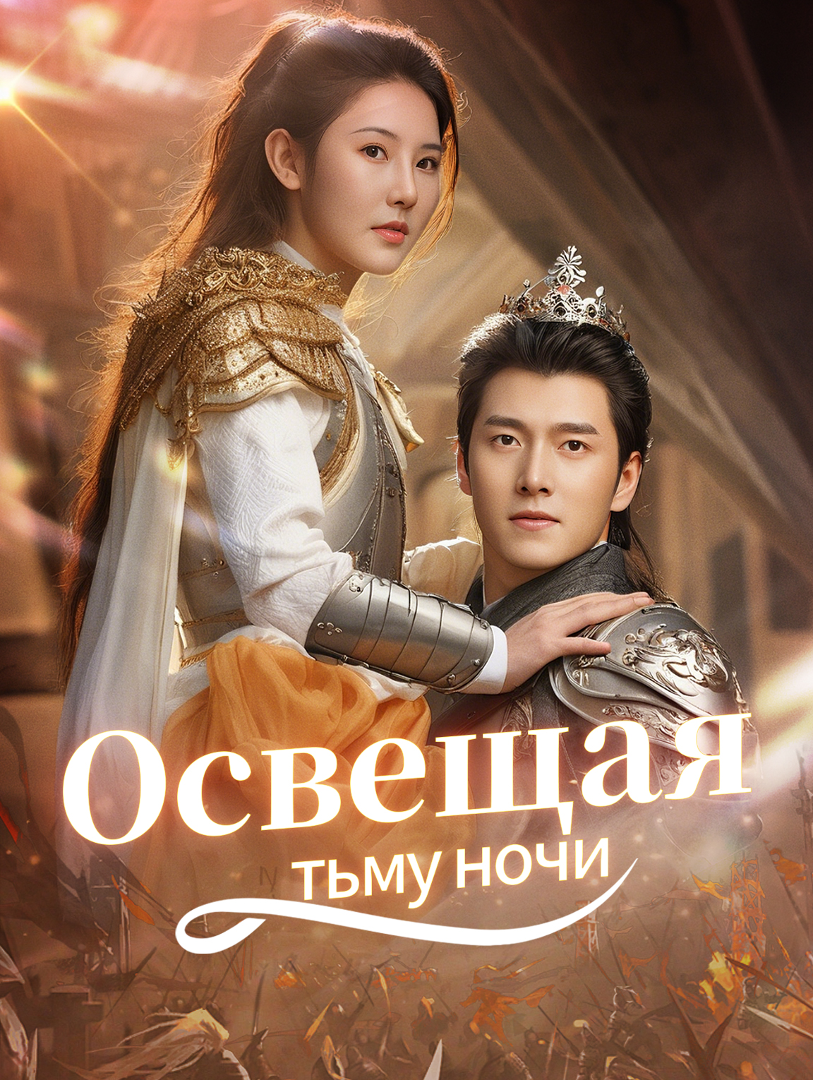 Освещая тьму ночи
