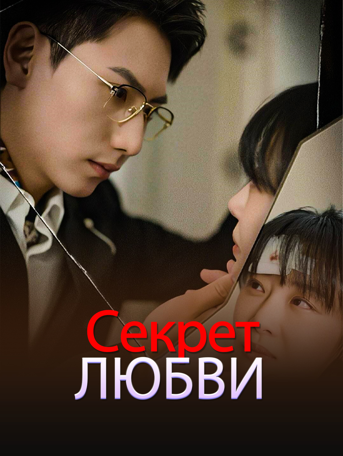 Секрет любви