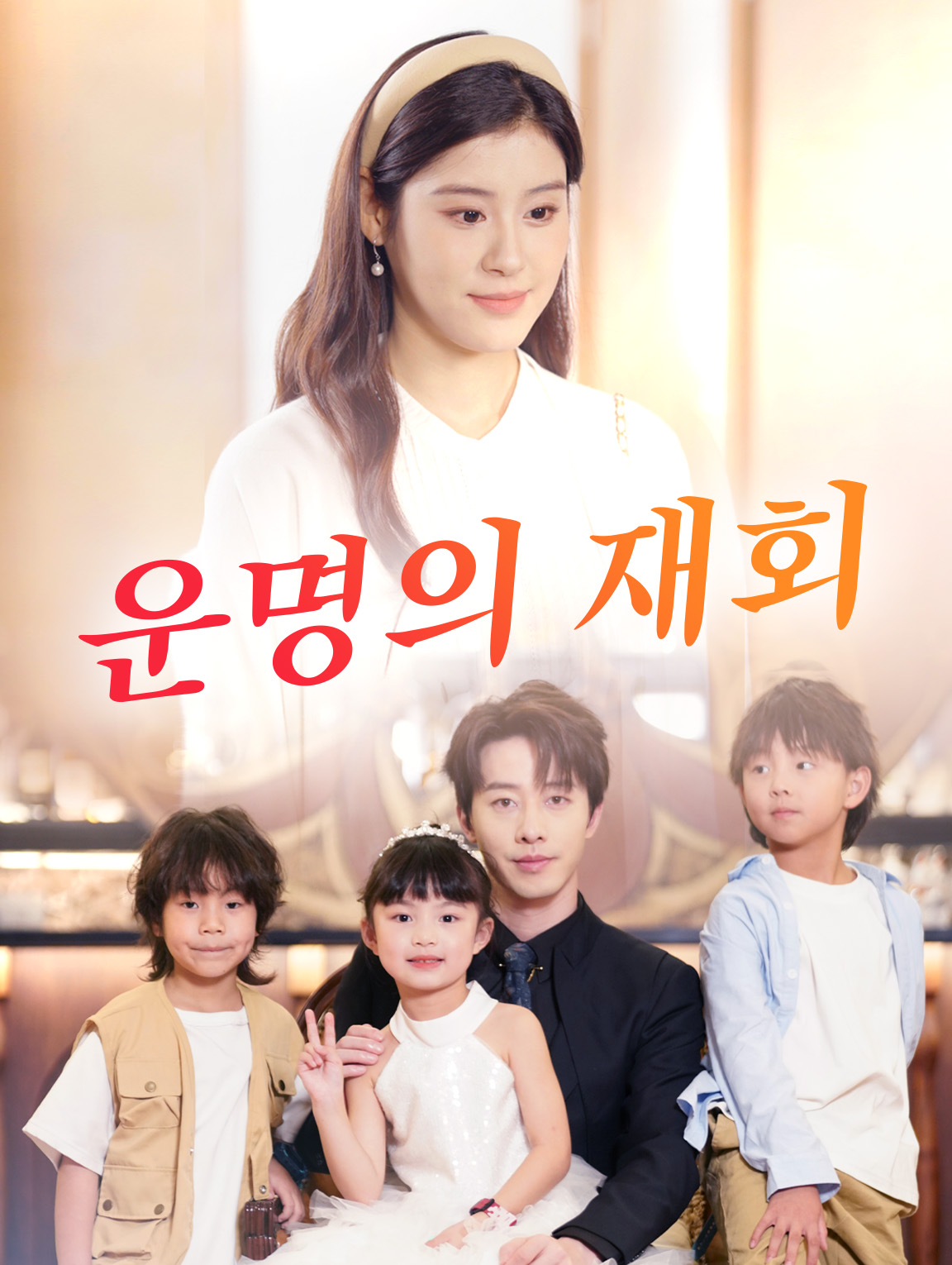 운명의 재회