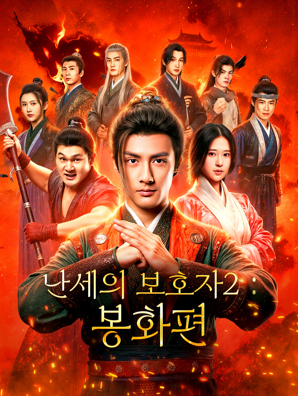 난세의 보호자2:봉화편