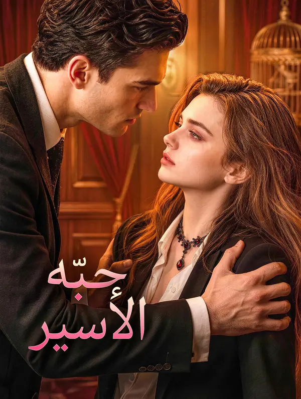 مشاهدة مسلسل حبّه الأسير مترجم كامل جميع الحلقات HD أونلاين