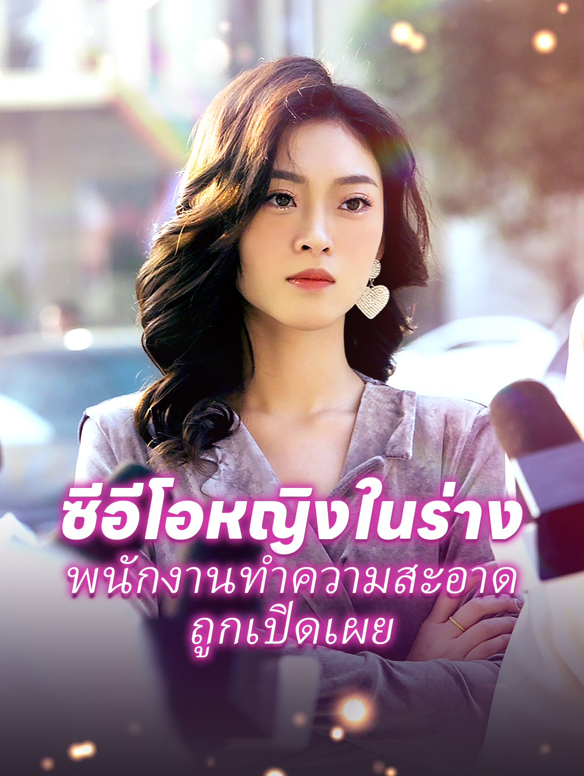 ซีอีโอหญิงในร่างพนักงานทำความสะอาดถูกเปิดเผย