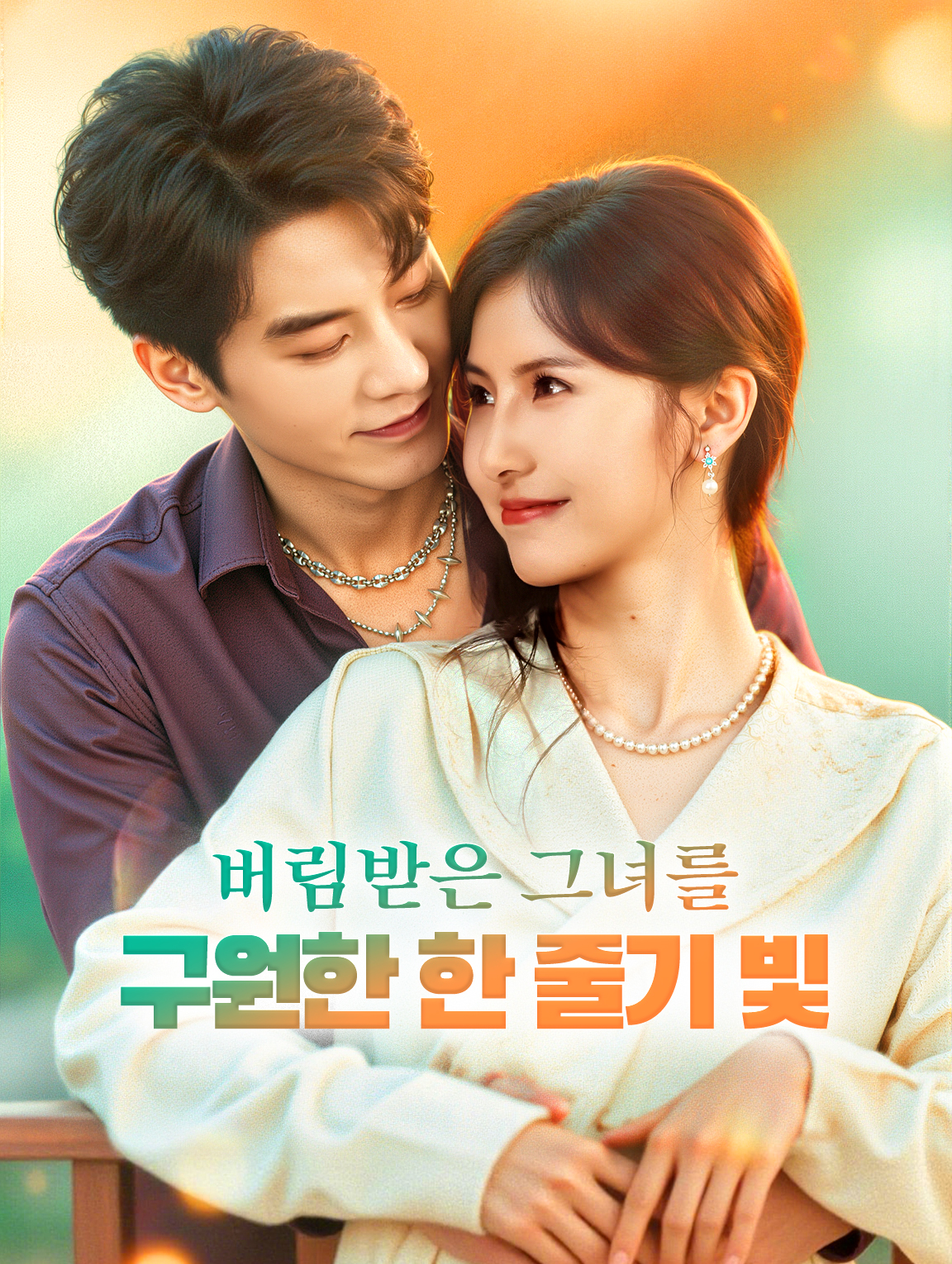 버림받은 그녀를 구원한 한 줄기 빛
