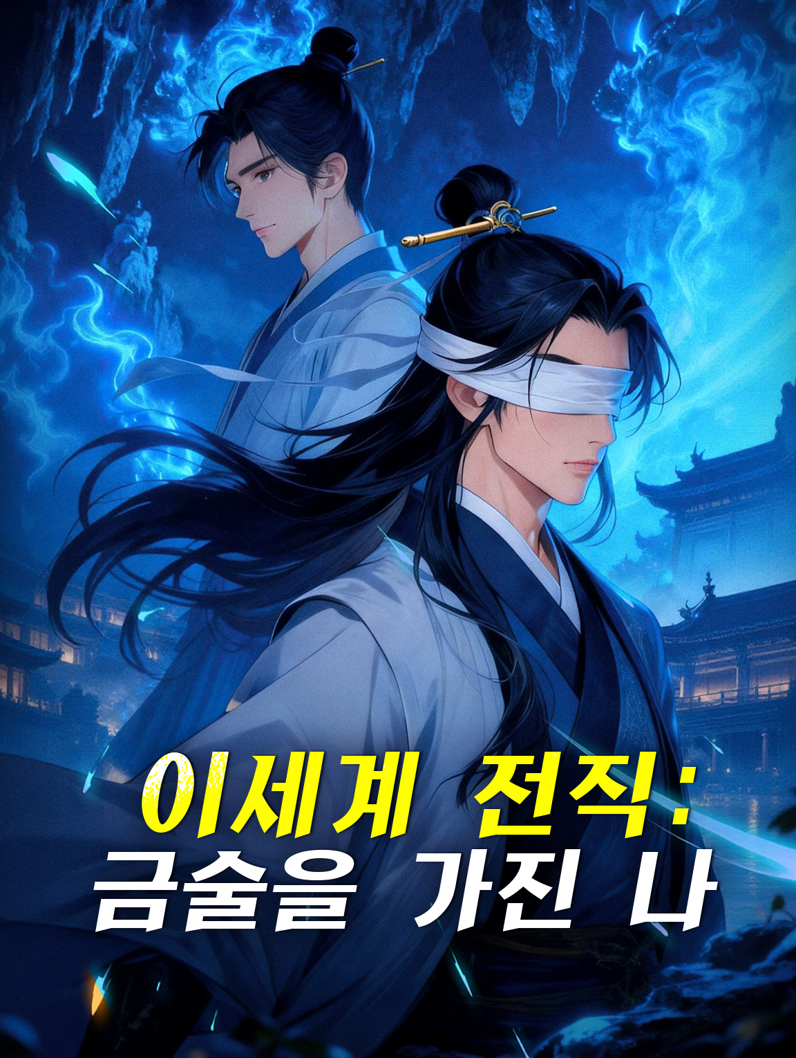 이세계 전직:금술을 가진 나