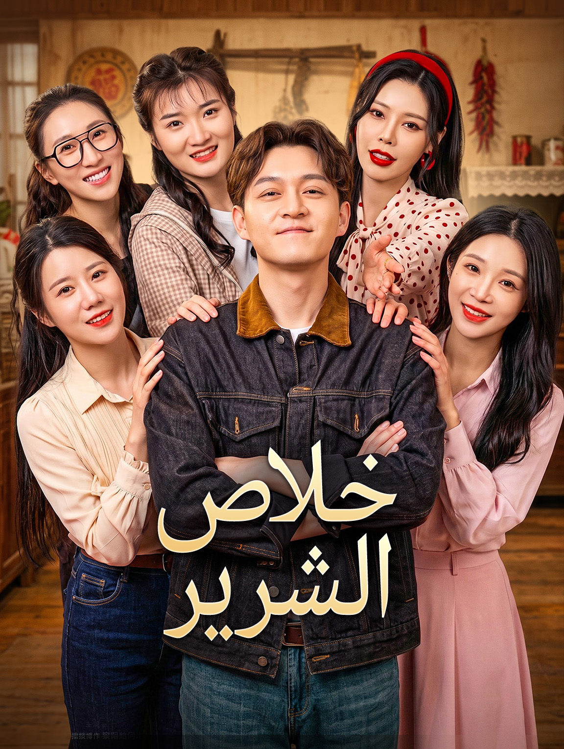 خلاص الشرير