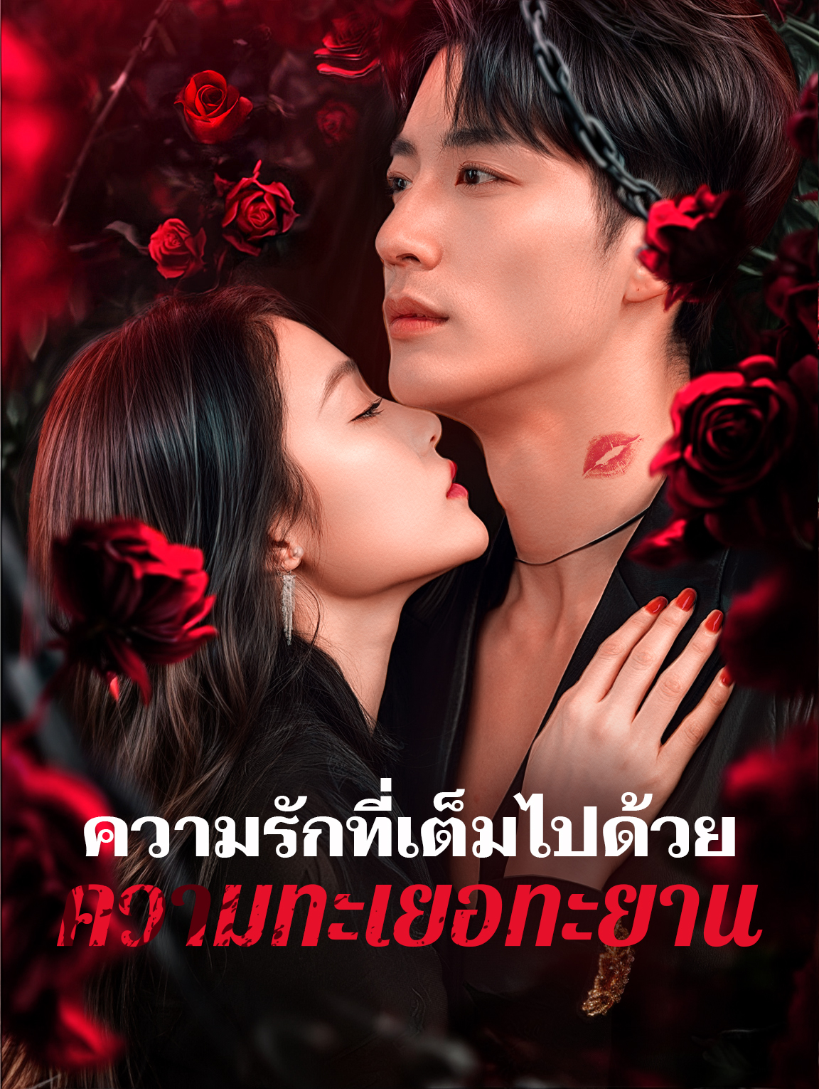 ความรักที่เต็มไปด้วยความทะเยอทะยาน(พากย์เสียง)