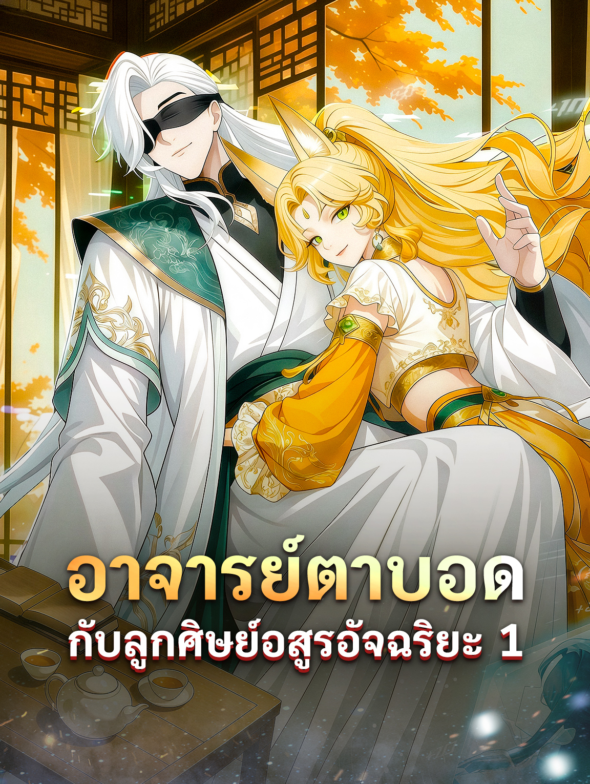 อาจารย์ตาบอด กับลูกศิษย์อสูรอัจฉริยะ 1