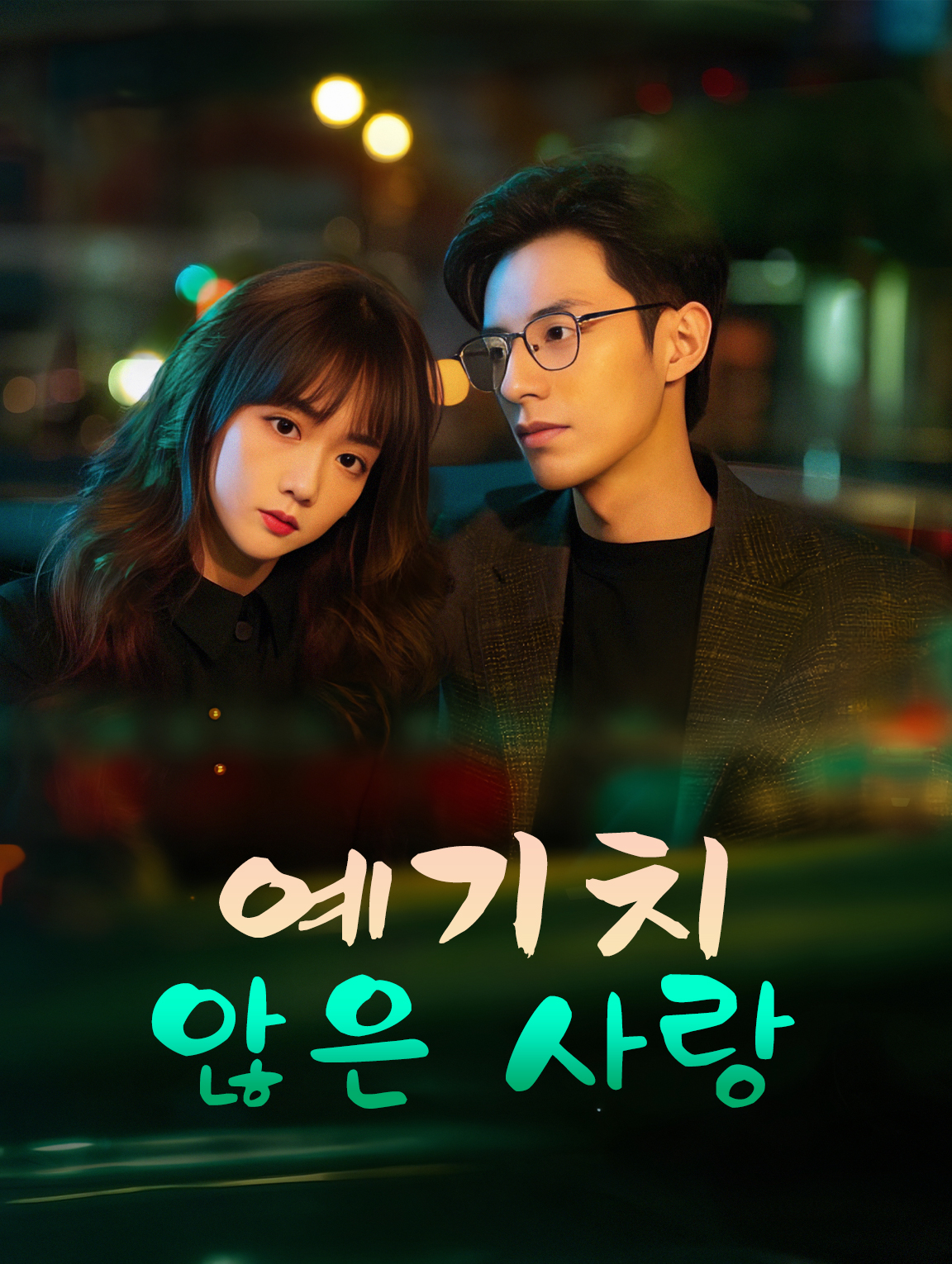 예기치 않은 사랑