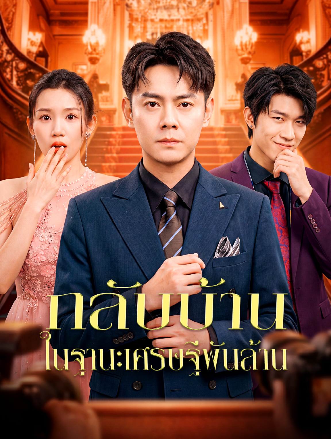 กลับบ้าน ในฐานะเศรษฐีพันล้าน