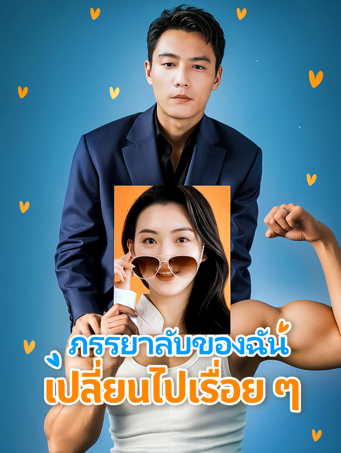 ภรรยาลับของฉันเปลี่ยนไปเรื่อย ๆ
