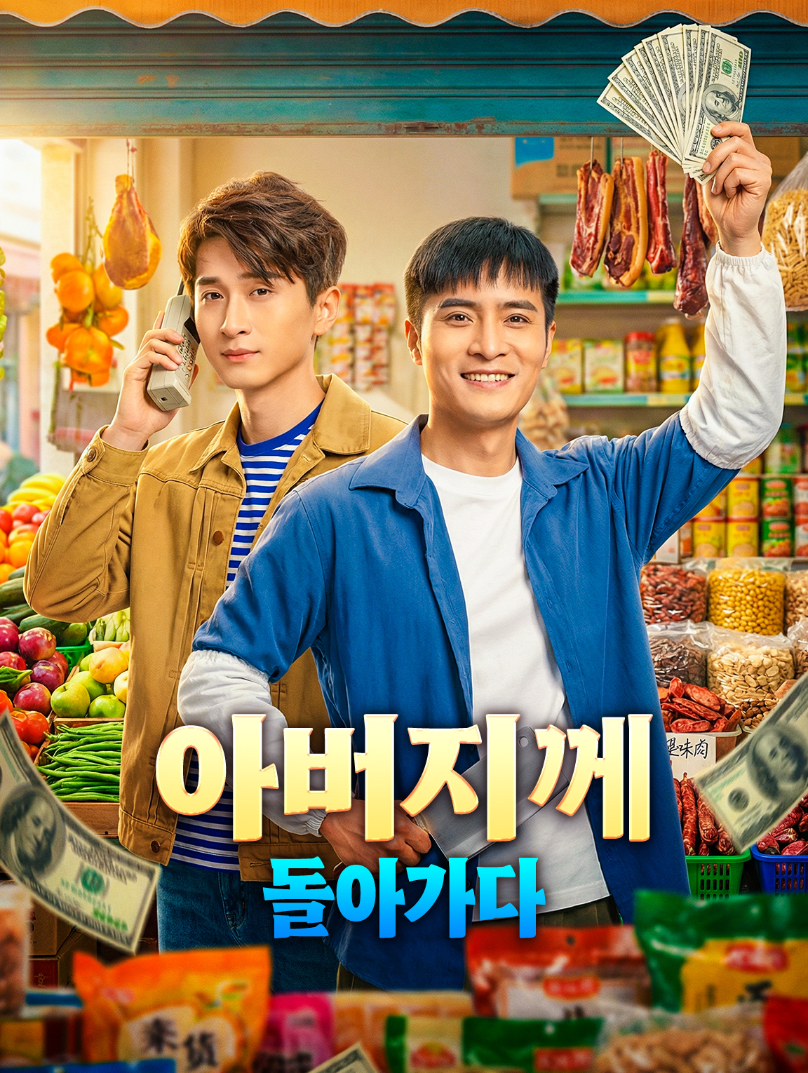 아버지께 돌아가다
