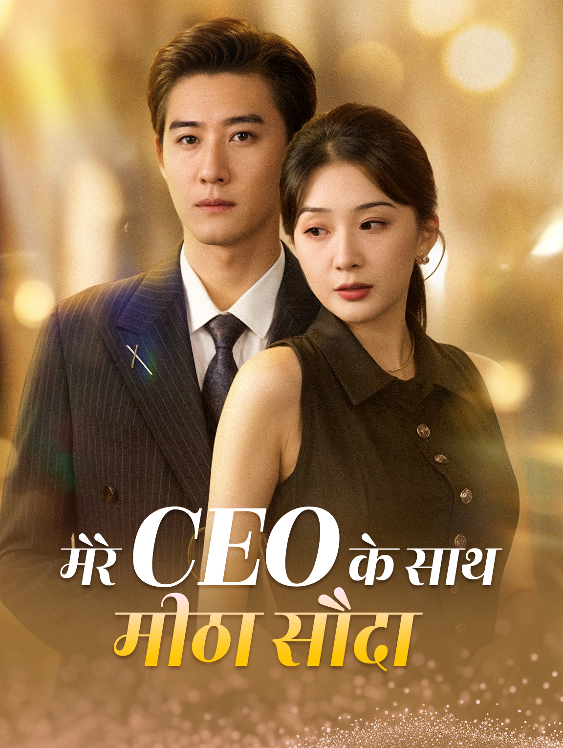 मेरे CEO के साथ मीठा सौदा
