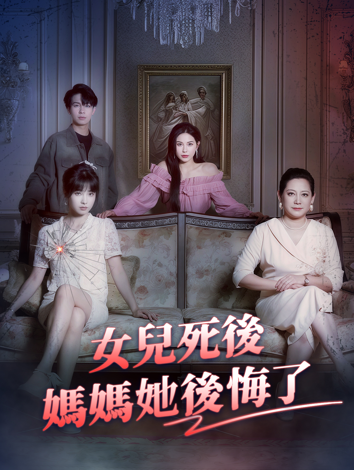 女兒死後，媽媽她後悔了