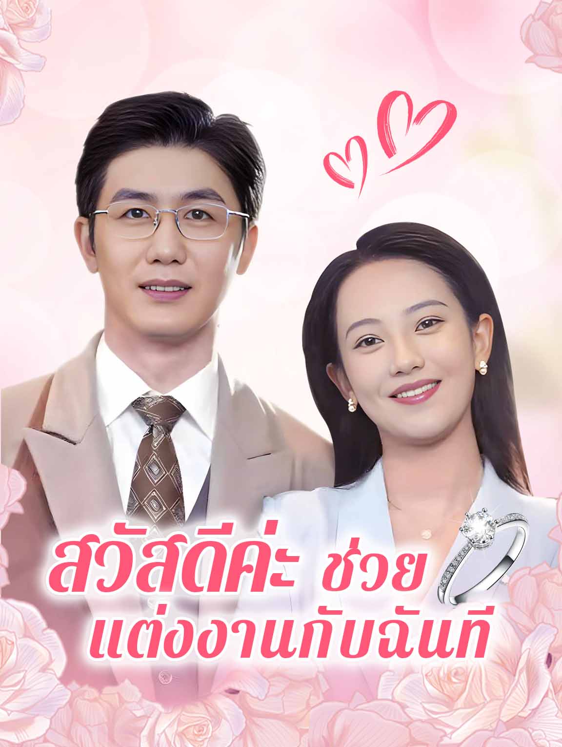 สวัสดีค่ะ ช่วยแต่งงานกับฉันที