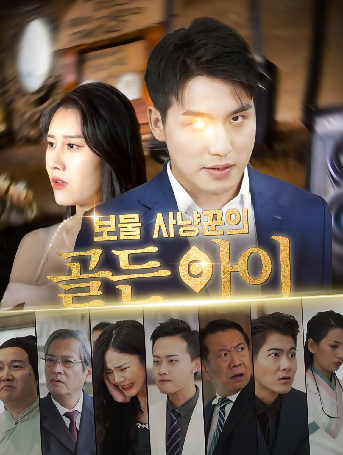 보물 사냥꾼의 골든 아이