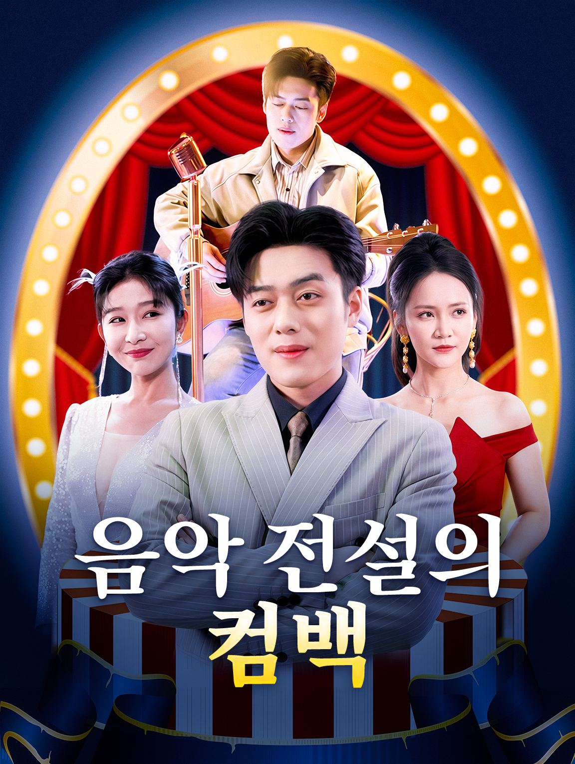 음악 전설의 컴백
