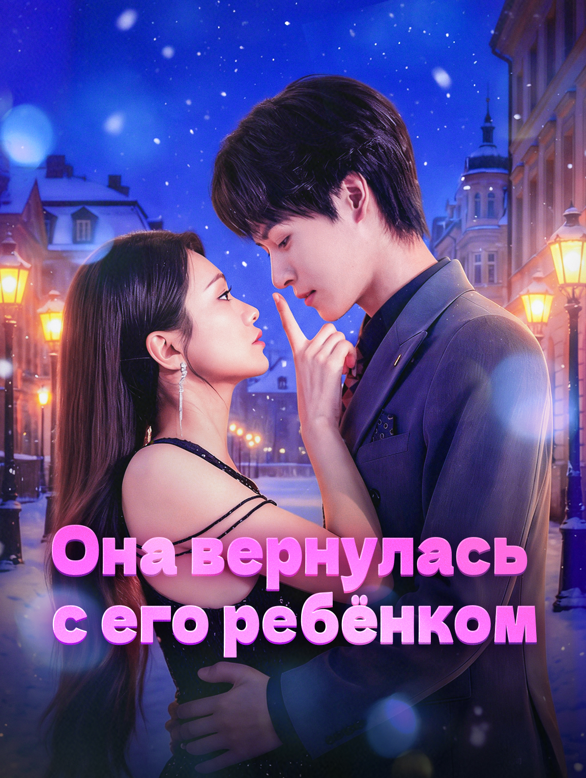 Она вернулась с его ребёнком