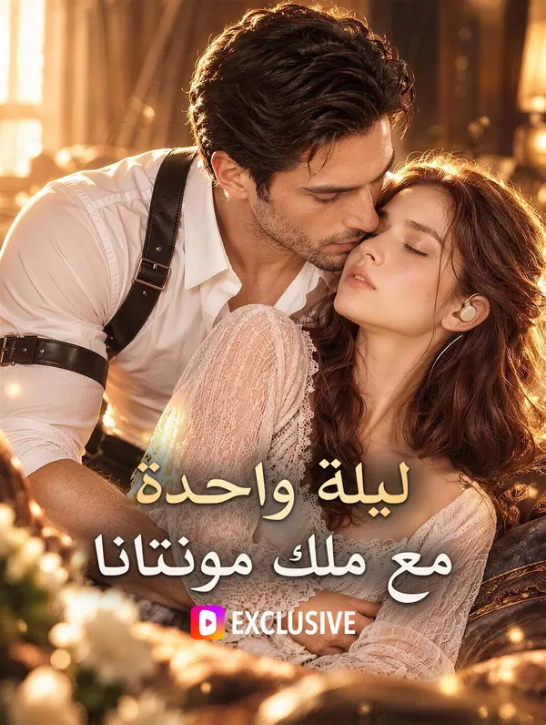 مشاهدة مسلسل ليلة واحدة مع ملك مونتانا مترجم كامل | ديب دراما