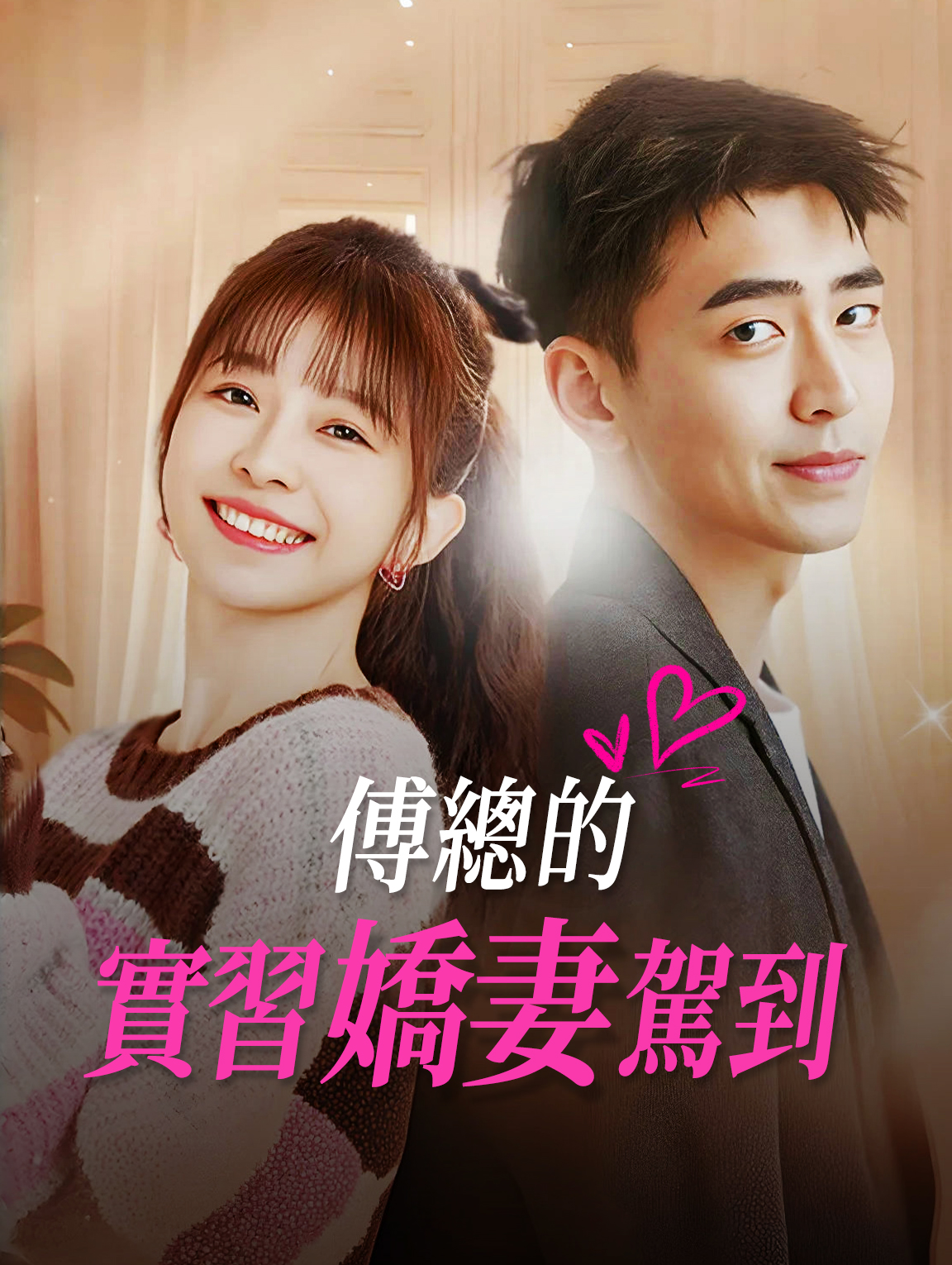 傅總的實習嬌妻駕到