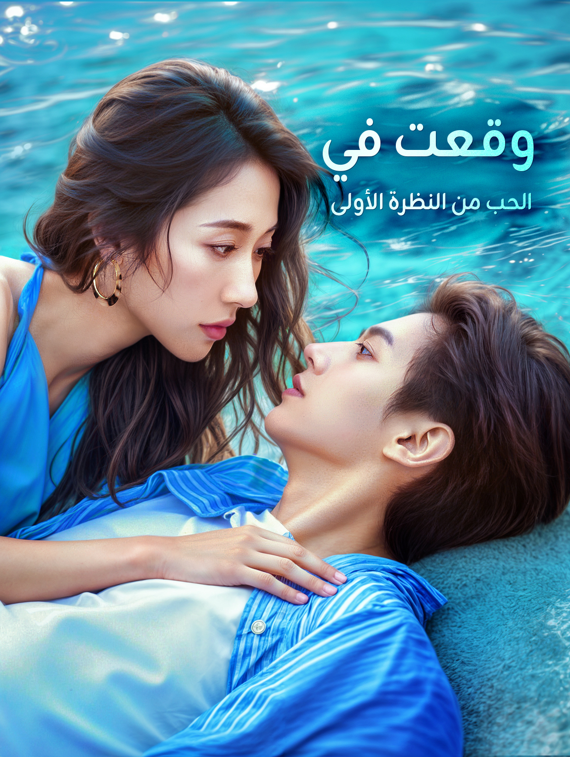 وقعت في الحب من النظرة الأولى