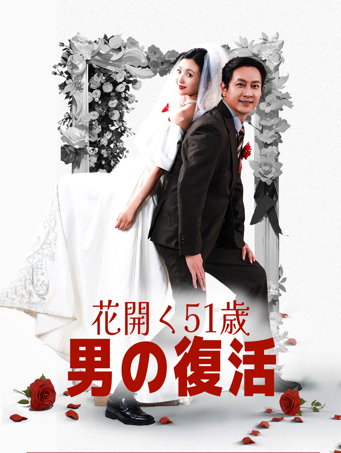 花開く51歳：男の復活