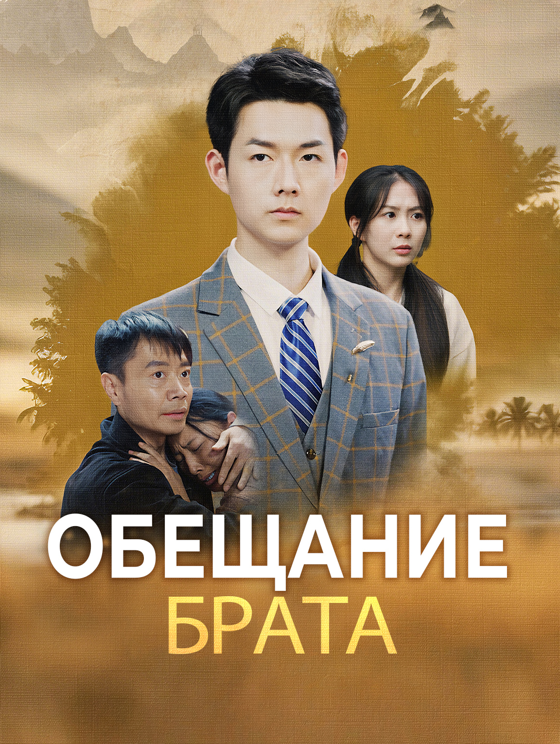 Обещание Брата