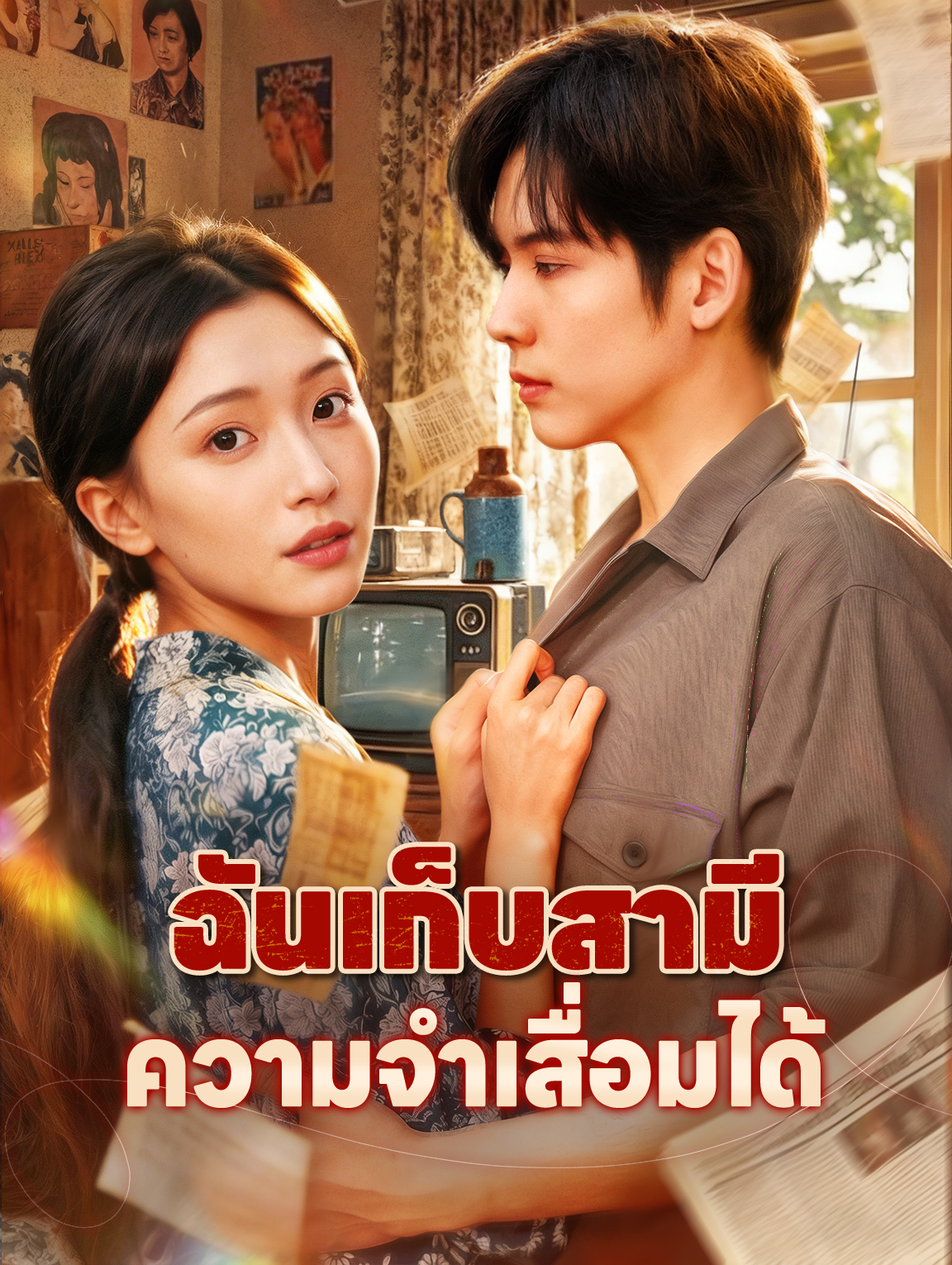 ฉันเก็บสามี ความจำเสื่อมได้