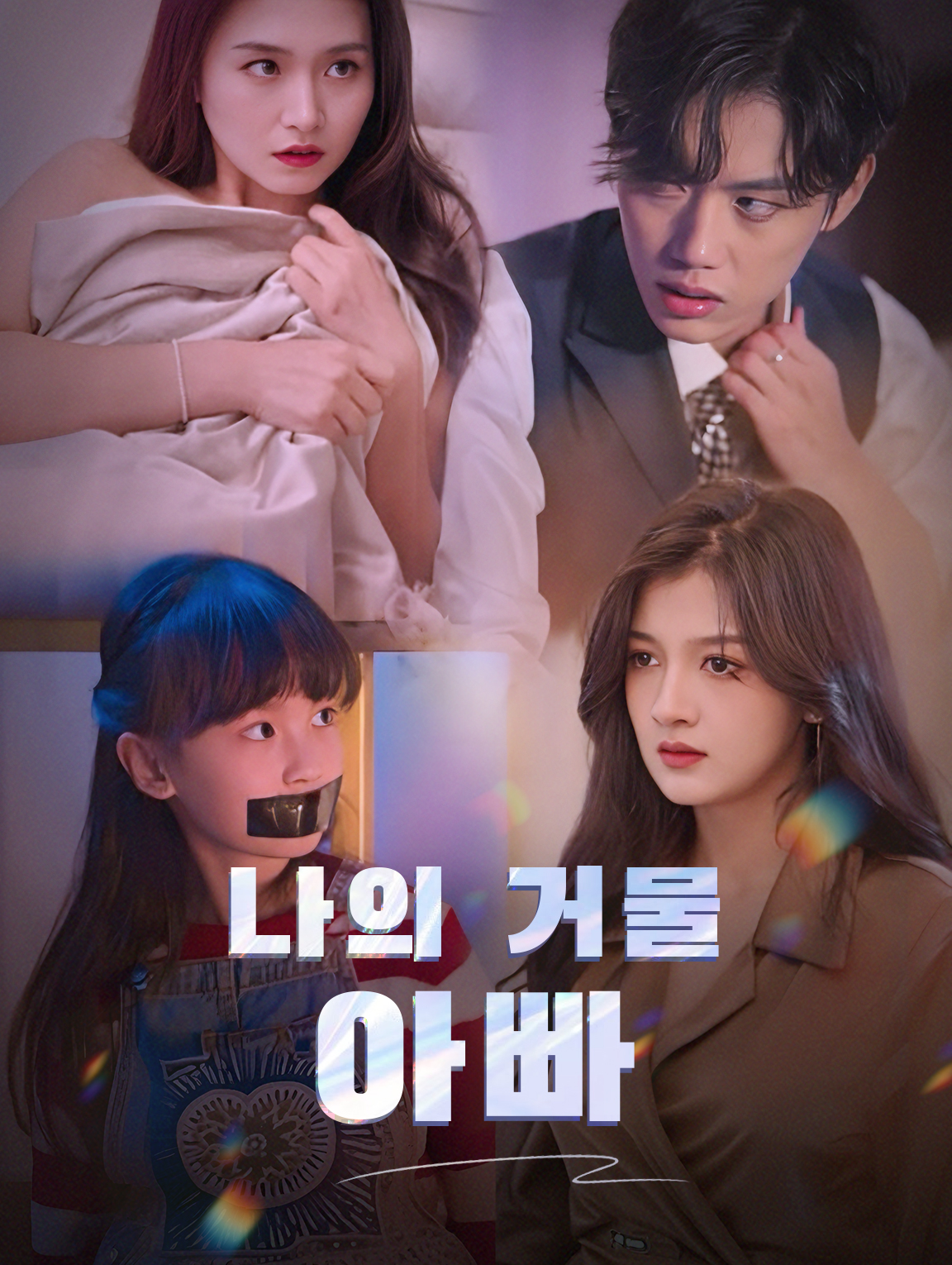 나의 거물 아빠