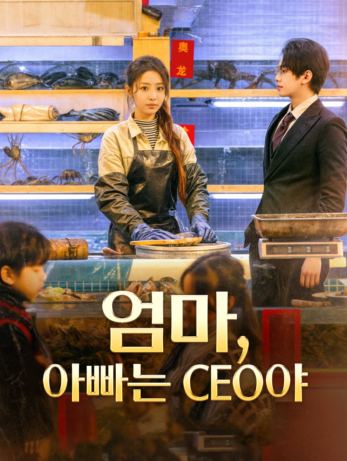 엄마, 아빠는 CEO야