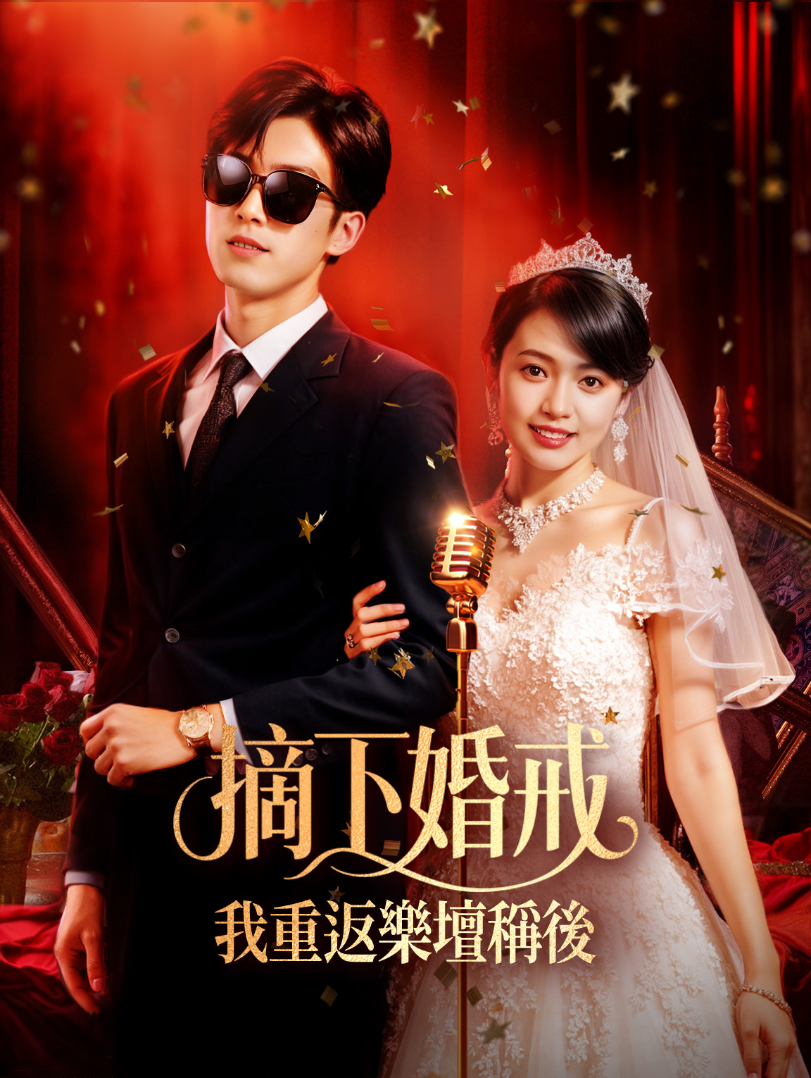 摘下婚戒，我重返樂壇稱后