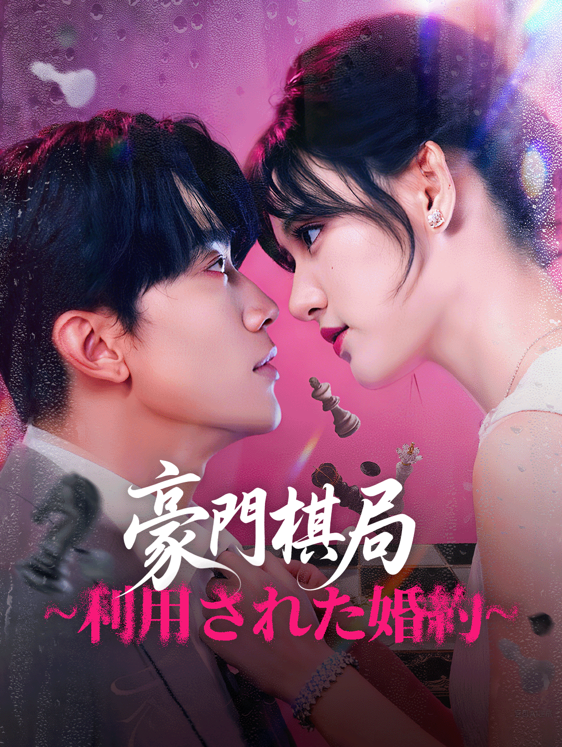 豪門棋局~利用された婚約~