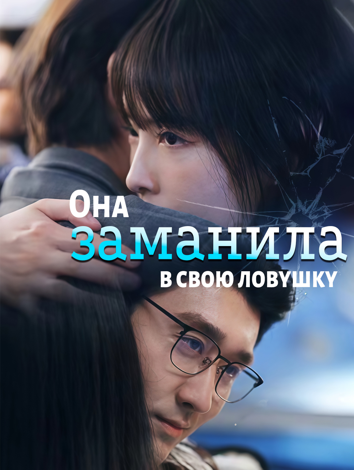 Она заманила в свою ловушку