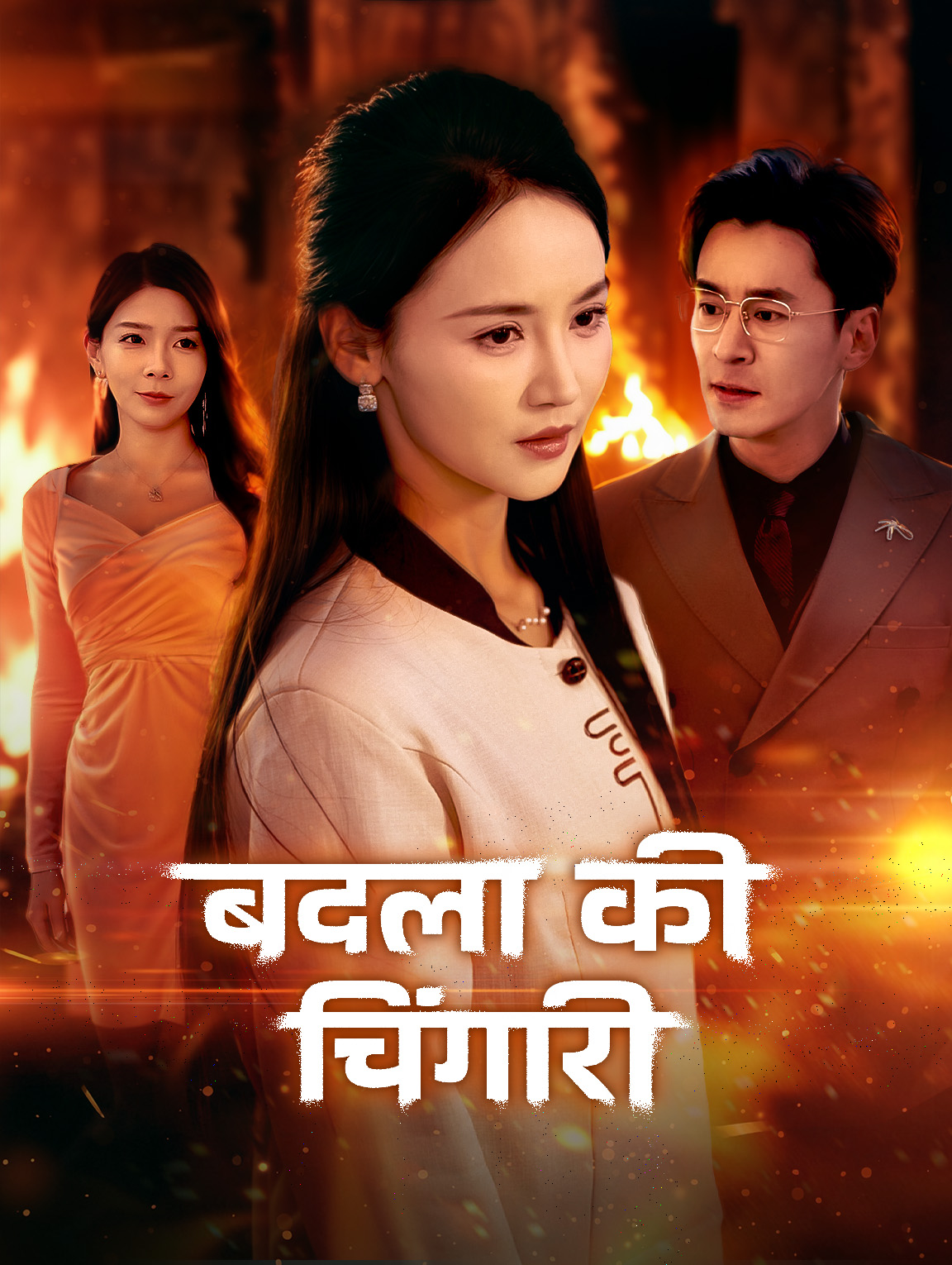 बदला की चिंगारी