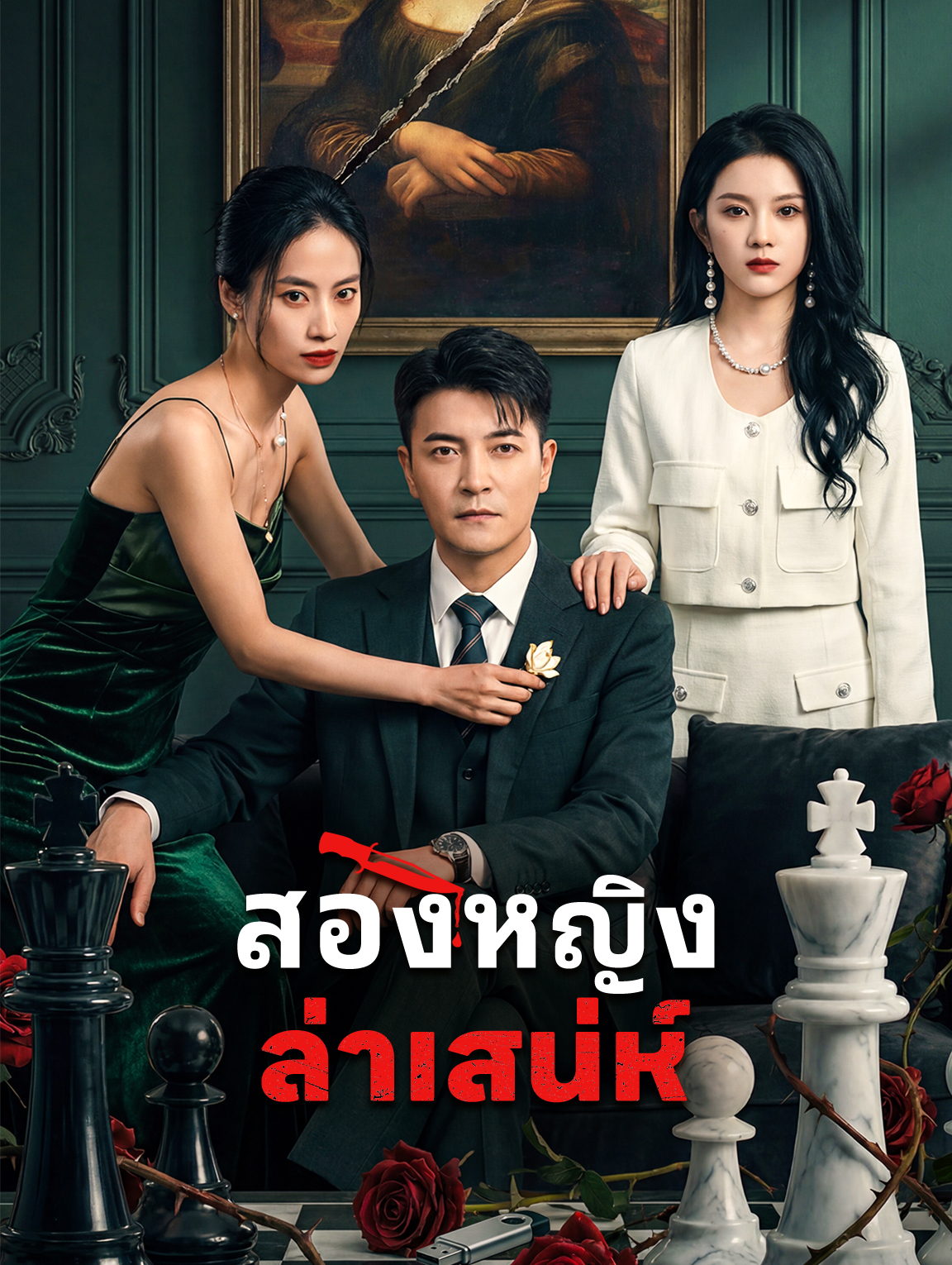 สองหญิง ล่าเสน่ห์